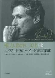 『権力、政治、文化（上）』　著：エドワード・W・サイード