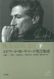 『権力、政治、文化（下）』　著：エドワード・W・サイード