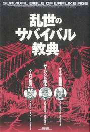 『乱世のサバイバル教典』　著：クーロン黒沢、サージェント阪木、マミヤ狂四郎