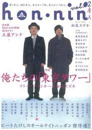 『hon-nin vol.02』　著：松尾スズキ
