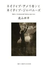 『ネイティブ・アメリカンとネイティブ・ジャパニーズ』　著：北山耕平