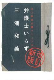 『弁護士いらず　<改定新版>』　著：三浦和義