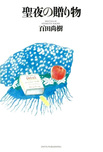 聖夜の贈り物（輝く夜）