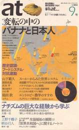 『季刊at（あっと）9号』　著：上野千鶴子、山下範久、柄谷行人