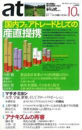 『季刊at（あっと）10号』　著：マサオ・ミヨシ、上野千鶴子、柄谷行人