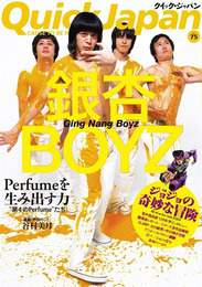 『クイック・ジャパン vol.75』　著：Perfume、荒木飛呂彦、銀杏BOYZ