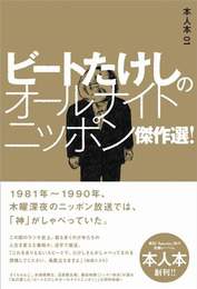 『ビートたけしのオールナイトニッポン傑作選！』　著：オフィス北野、ビートたけし、兵庫慎司、高田文夫事務所