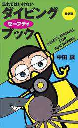 『忘れてはいけない ダイビングセーフティブック』　著：中田誠