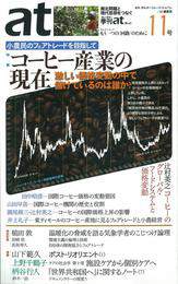 『季刊at（あっと）11号』　著：上野千鶴子、山下範久、柄谷行人