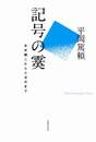 記号の霙 井伏鱒二から小沼丹まで