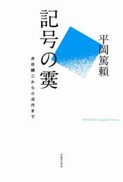 『記号の霙 井伏鱒二から小沼丹まで』　著：平岡篤頼