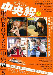 『たのしい中央線５』　著：リリー・フランキー、末井昭、西原理恵子、銀杏BOYZ