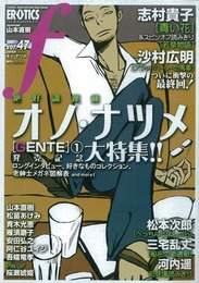 『マンガ・エロティクス・エフ vol.47』　著：三宅乱丈、安田弘之、山本直樹、志村貴子、松本次郎、松苗あけみ、沙村広明、雁須磨子、青木光恵