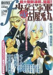 『マンガ・エロティクス・エフ vol.48』　著：オノ・ナツメ、三宅乱丈、中村明日美子、古屋兎丸、安田弘之、山本直樹、志村貴子、松本次郎、雁須磨子、青木光恵、鬼頭莫宏