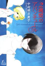 『2週間のアバンチュール』　著：中村明日美子