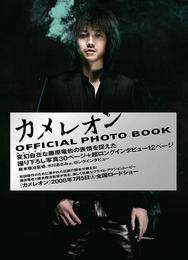 『カメレオン OFFICIAL PHOTO BOOK』　著：藤原竜也、轟夕起夫、阪本順治