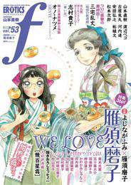 『マンガ・エロティクス・エフ vol.53』　著：オノ・ナツメ、三宅乱丈、古屋兎丸、安田弘之、山本直樹、志村貴子、松本次郎、柘植文、河内遙、渡辺ペコ、雁須磨子