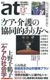 『季刊ａｔ（あっと） １３号』　著：上野千鶴子、柄谷行人、石山修武