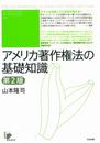 アメリカ著作権法の基礎知識　第２版