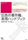 こんな時、どうする？ 「広告の著作権」実用ハンドブック