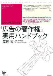 『こんな時、どうする？ 「広告の著作権」実用ハンドブック』　著：志村潔