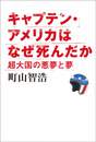 キャプテン･アメリカはなぜ死んだか