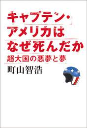 『キャプテン･アメリカはなぜ死んだか』　著：町山智浩