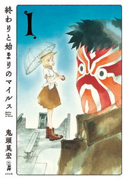 『終わりと始まりのマイルス　1』　著：鬼頭莫宏