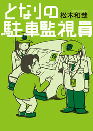 『となりの駐車監視員』　著：松木和哉