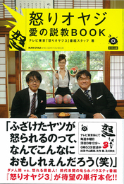 『怒りオヤジ　愛の説教ＢＯＯＫ』　著：テレビ東京「怒りオヤジ３」番組スタッフ、及川奈央、矢作兼、竹山隆範