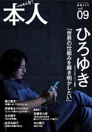 『本人 vol.09』