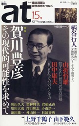 『季刊at(あっと) 15号』　著：上野千鶴子、柄谷行人