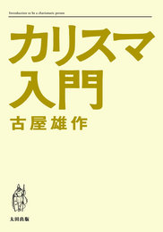 『カリスマ入門』　著：古屋雄作