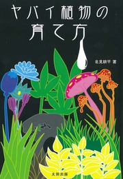 『ヤバイ植物の育て方』　著：北見耕平