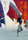 太陽と風のダンス[改訂版]