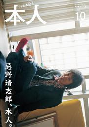 『本人 vol.10』　著：やくしまるえつこ、デヴィ・スカルノ、三宅恵介、中村うさぎ、佐内正史、北村道子、吉田豪、坂口恭平、堀江貴文、安永知澄、宮崎吐夢、忌野清志郎、松田洋子、河井克夫、西島大介