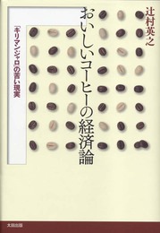 『おいしいコーヒーの経済論（「キリマンジャロ」の苦い現実）』　著：辻村英之