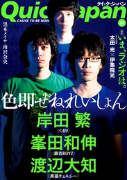 『クイック・ジャパン　vol.84』　著：伊集院光、太田光、岸田繁、峯田和伸、渡辺大知、銀杏BOYZ、黒木メイサ