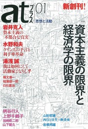 『atプラス01』　著：上野千鶴子、岩井克人、柄谷行人、水野和夫、湯浅誠