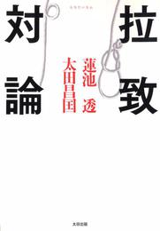 『拉致対論』　著：太田昌国、蓮池透