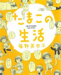 『たまこの生活』　著：藤野美奈子