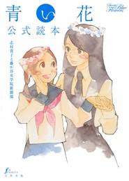 『青い花公式読本』　著：志村貴子、藤が谷女学院新聞部