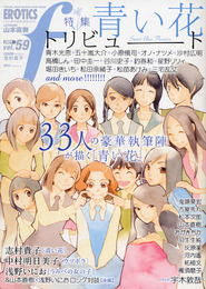 『マンガ・エロティクス・エフ vol.59』　著：おがきちか、中村明日美子、古屋兎丸、山本直樹、志村貴子、松本次郎、柘植文、河内遙、浅野いにお、灰原薬、羽生生純、雁須磨子、鬼頭莫宏