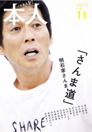 『本人vol.11』