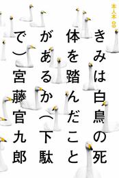 『きみは白鳥の死体を踏んだことがあるか（下駄で）』　著：宮藤官九郎