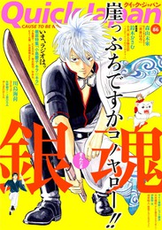 『クイック・ジャパン　vol.86』　著：やしきたかじん、ウィスット・ポンニミット、上原ひろみ、伊集院光、小島慶子、川島海荷、森山未來、矢野顕子、空知英秋、西島大介、鈴木おさむ、長尾謙一郎