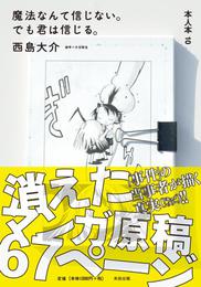 『魔法なんて信じない。でも君は信じる。』　著：大谷能生、西島大介