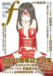 『マンガ･エロティクス・エフvol.60』　著：おがきちか、中村明日美子、古屋兎丸、山本直樹、志村貴子、松苗あけみ、柘植文、河内遙、浅野いにお、灰原薬、眉月じゅん、羽生生純、陽気婢、雁須磨子