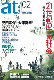 『atプラス02』　著：アマルティア・セン、吉原直穀、大塚英志、大澤真幸、山折哲雄、岡﨑乾二郎、岩根邦雄、柄谷行人、田中秀臣、立岩真也、見田宗介、辻村英之、鈴木一誌、鶴見太郎