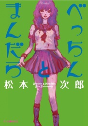 『べっちんとまんだら』　著：松本次郎